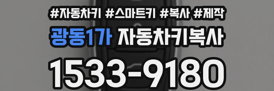 광동1가 자동차키복사