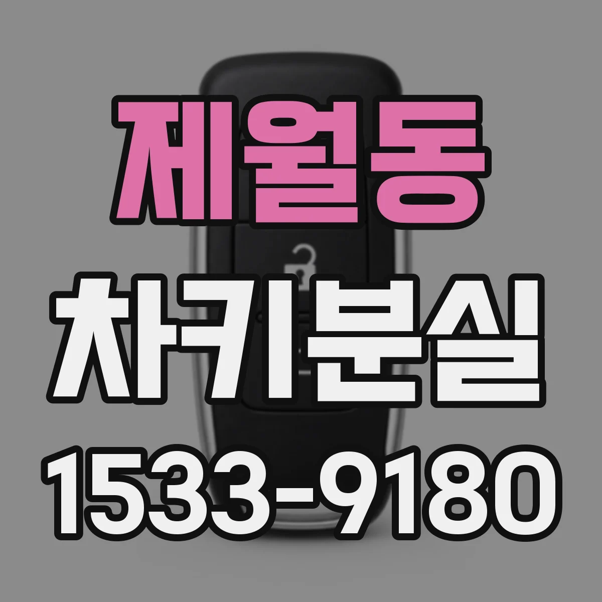 제월동 차키분실