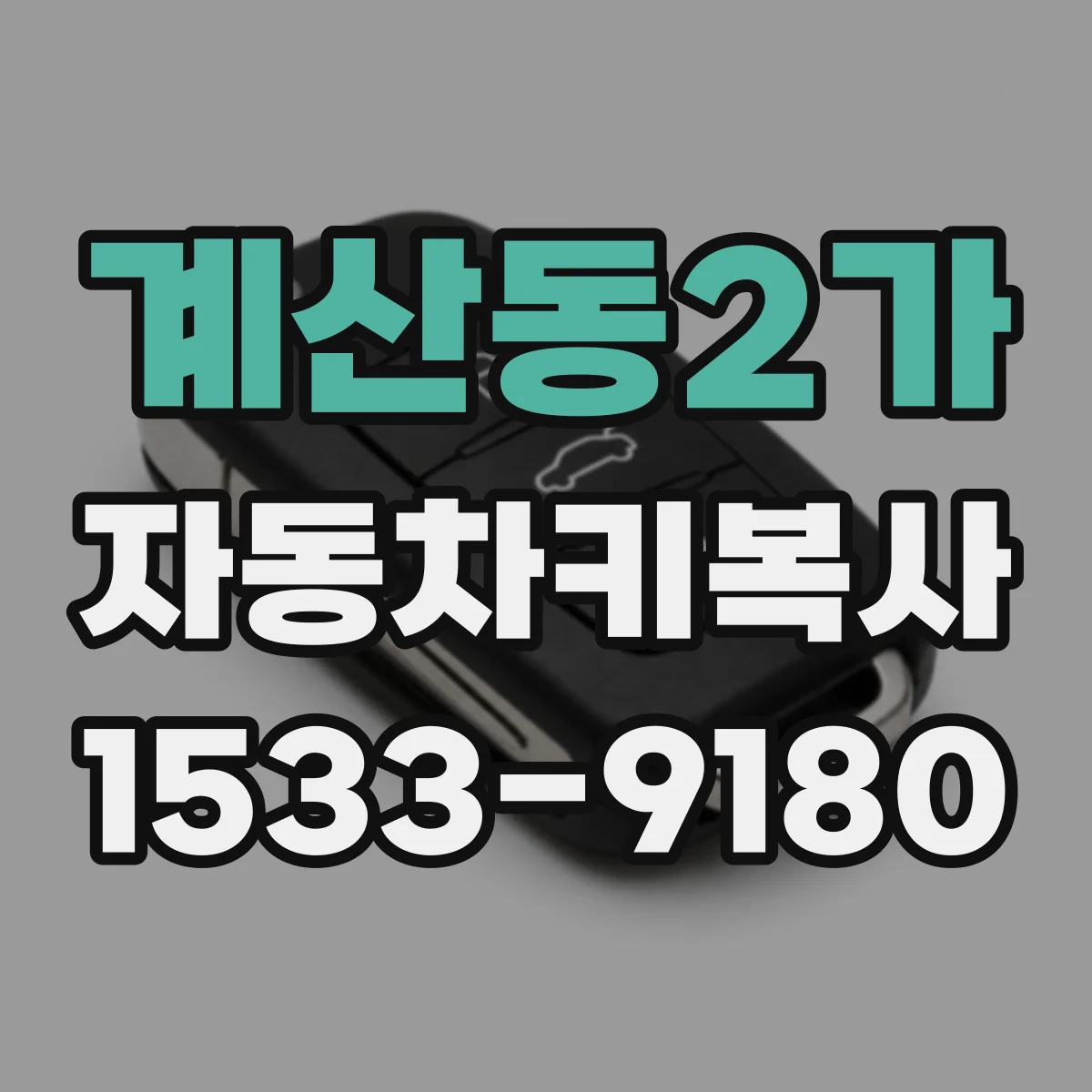 계산동2가 자동차키복사