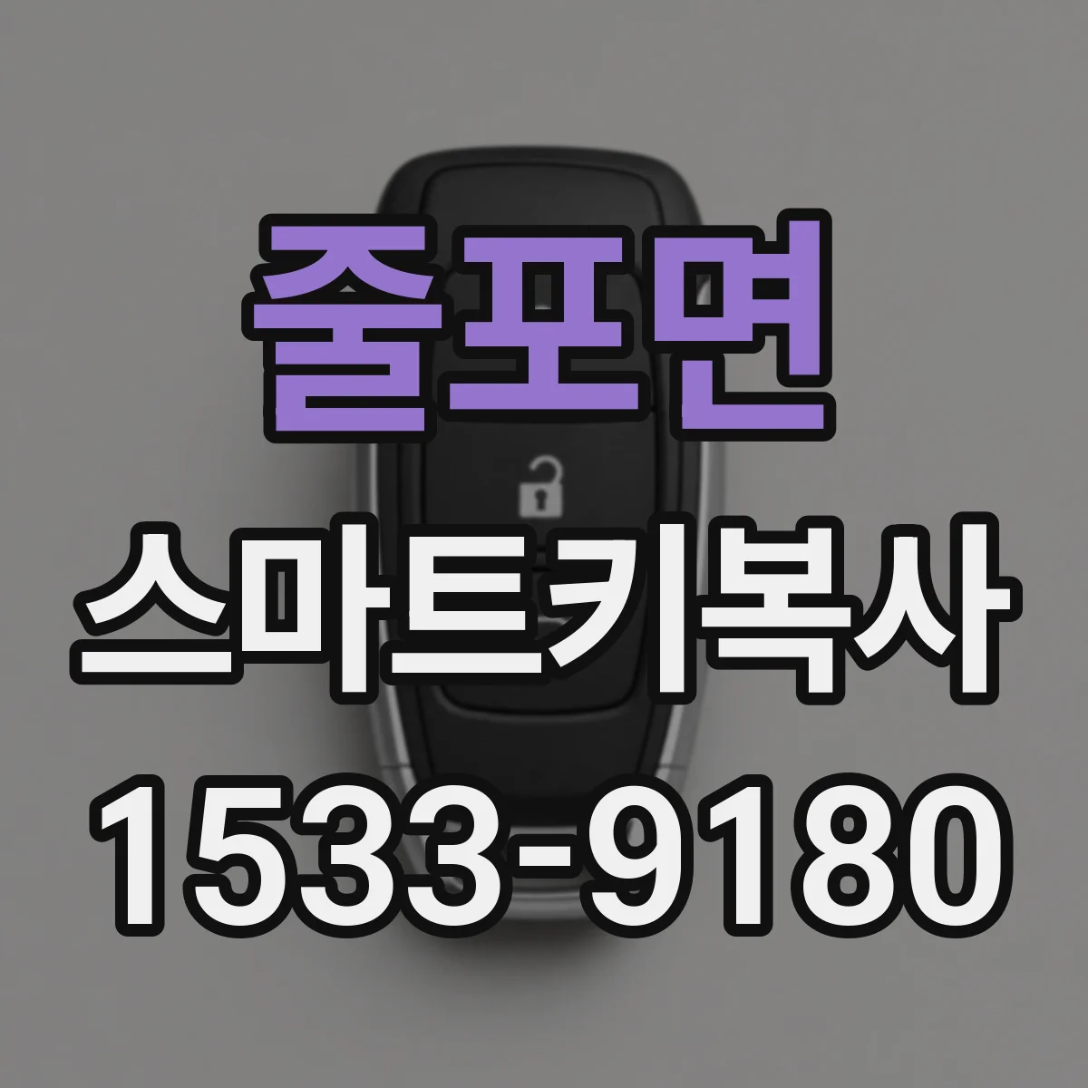 줄포면 스마트키복사