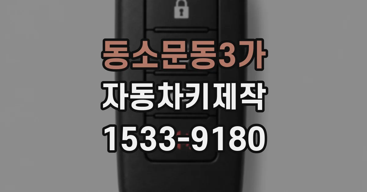 동소문동3가 자동차키제작