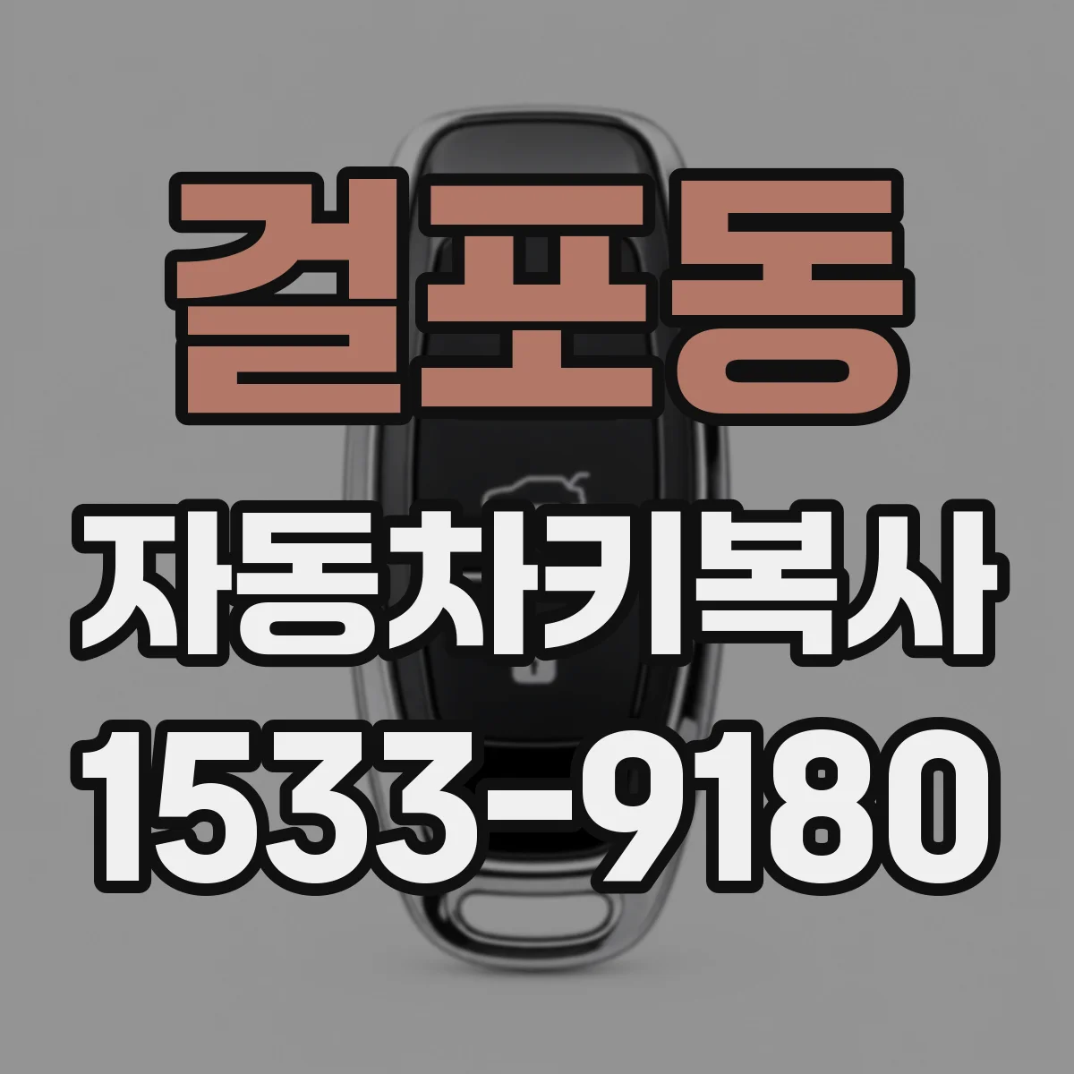 걸포동 자동차키복사