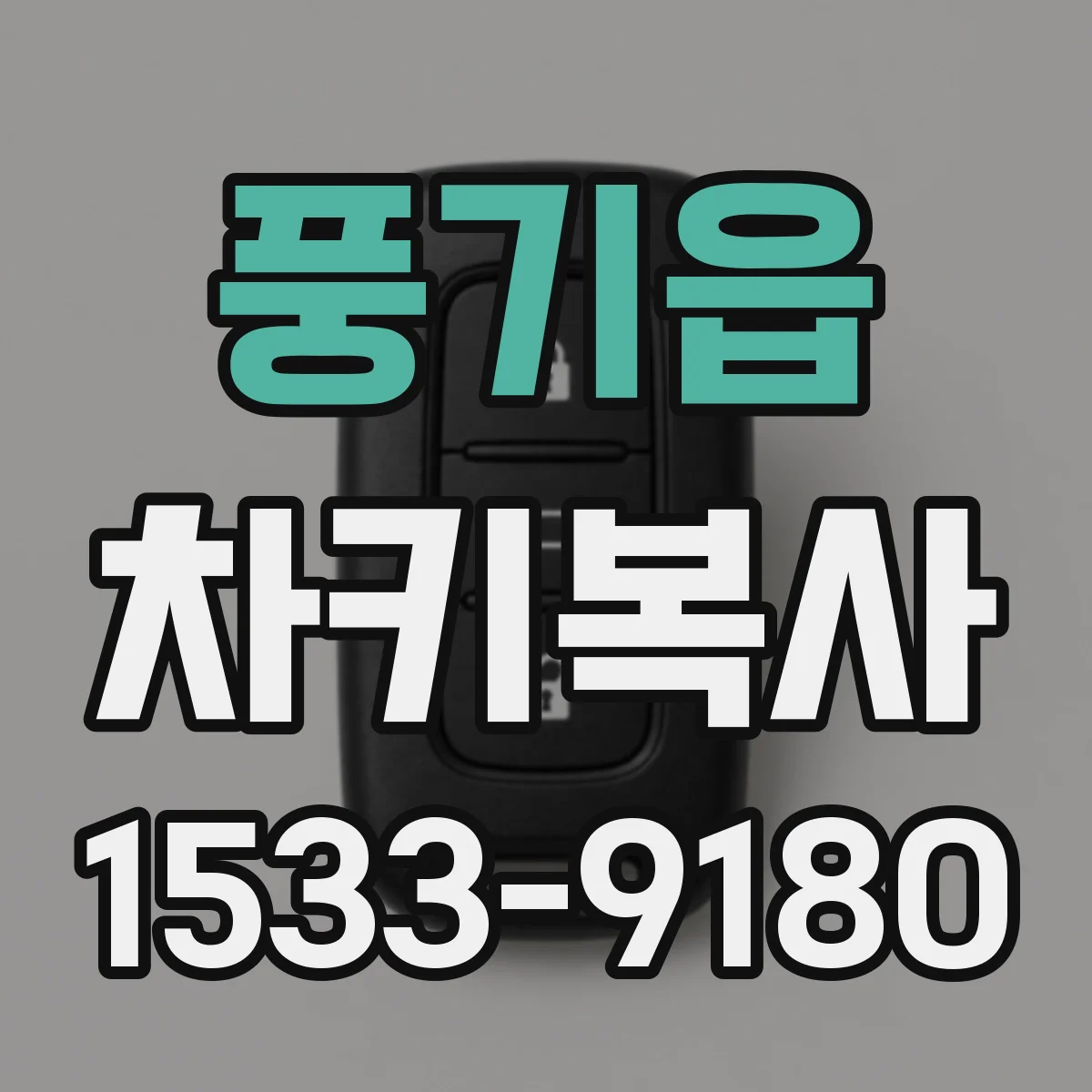풍기읍 차키복사