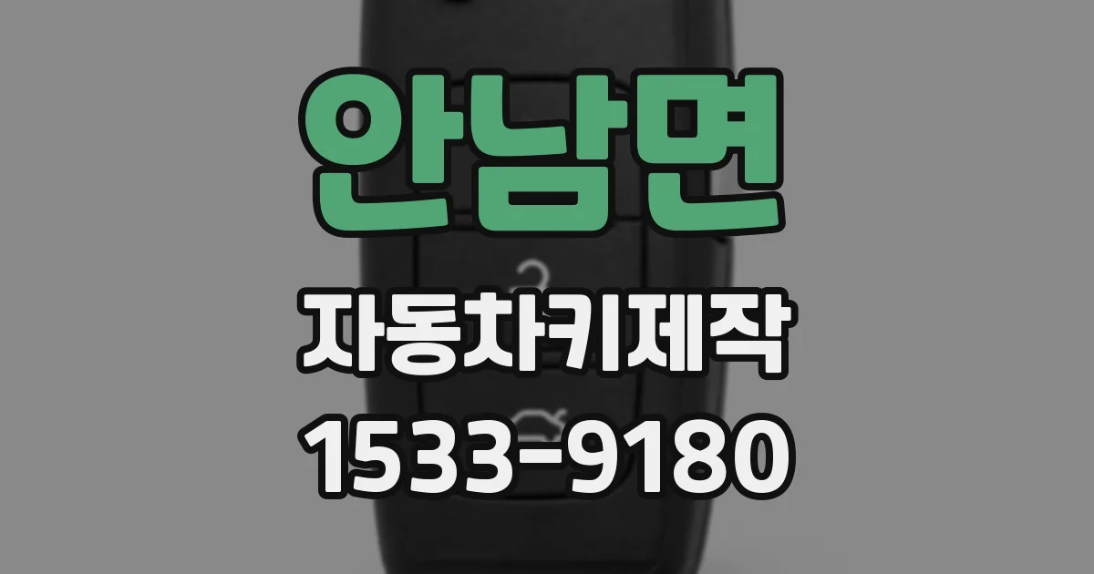 안남면 자동차키제작