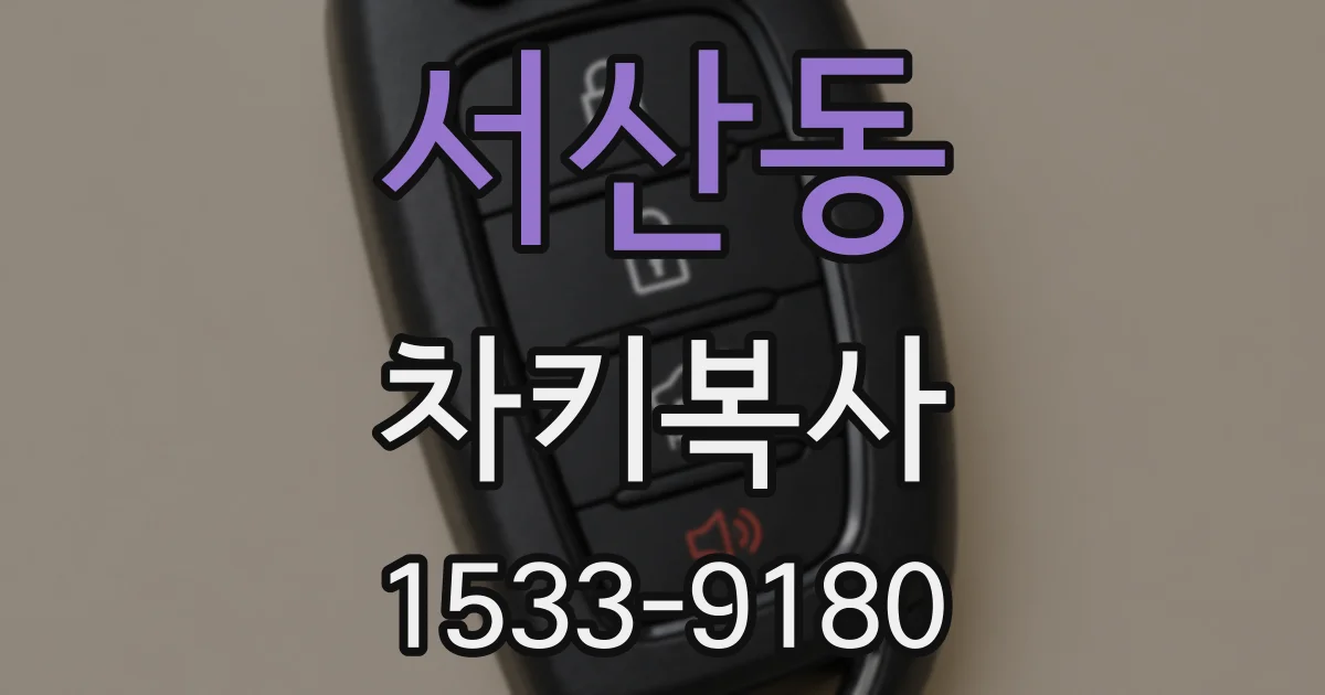 서산동 차키복사