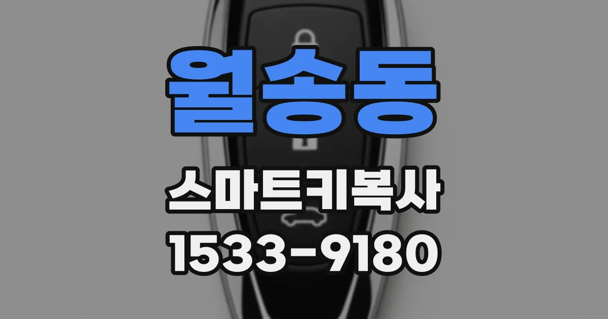 월송동 스마트키복사