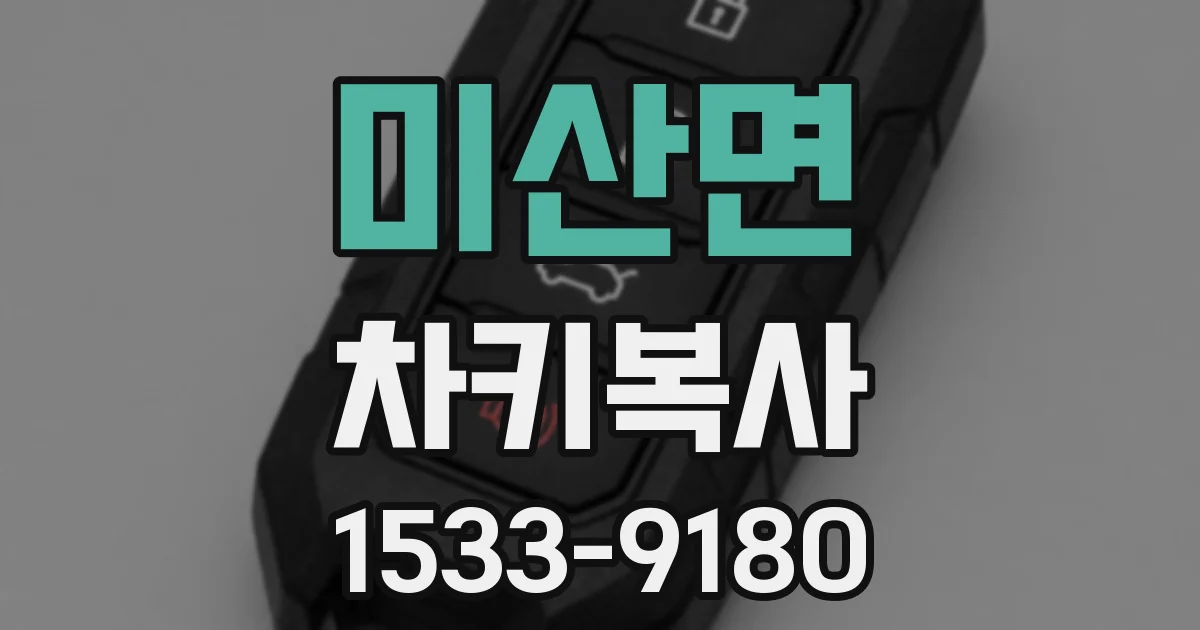 미산면 차키복사