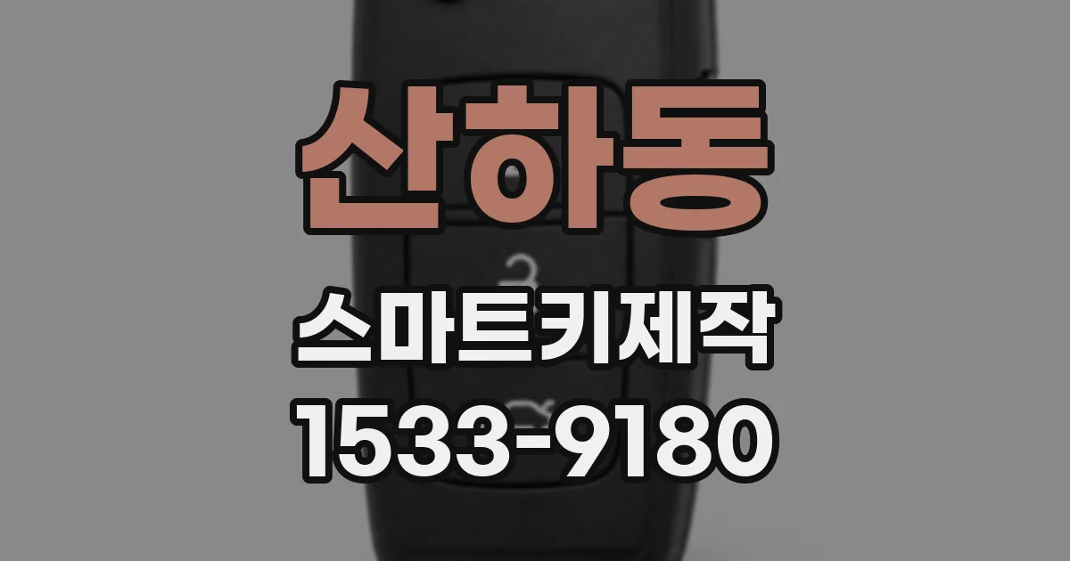 산하동 스마트키제작