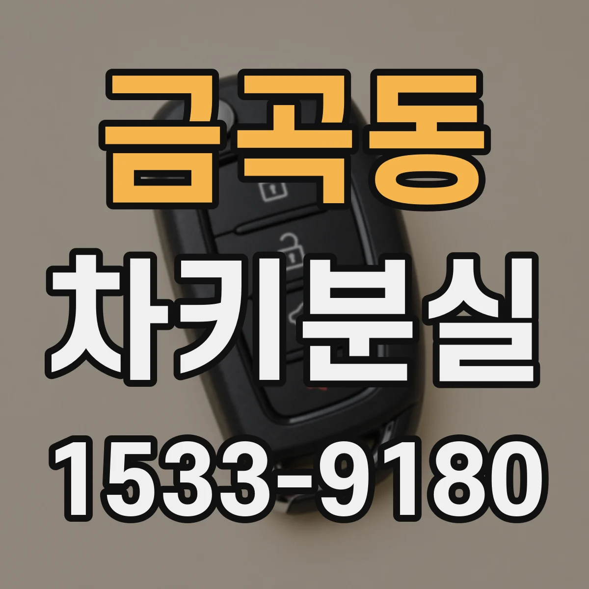 금곡동 차키분실