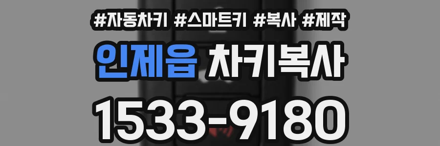 인제읍 차키복사