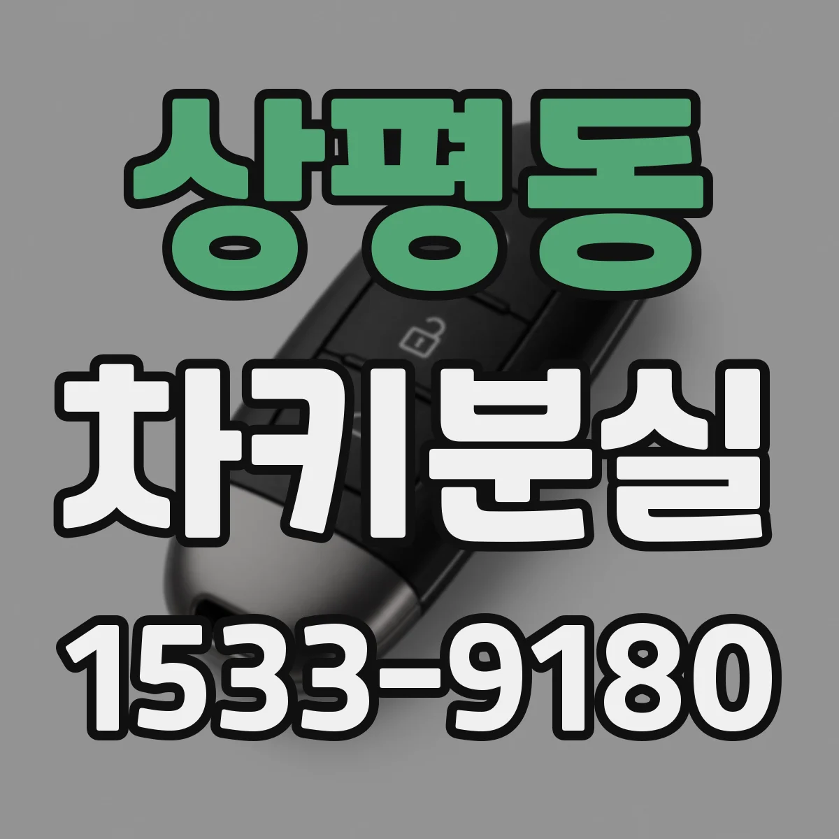 상평동 차키분실