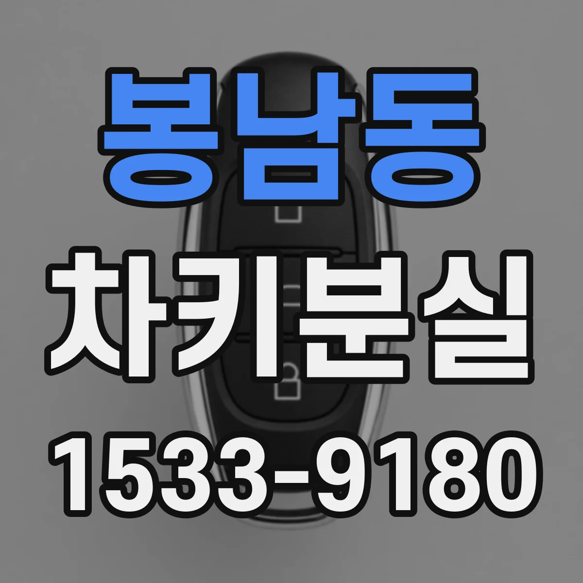 봉남동 차키분실
