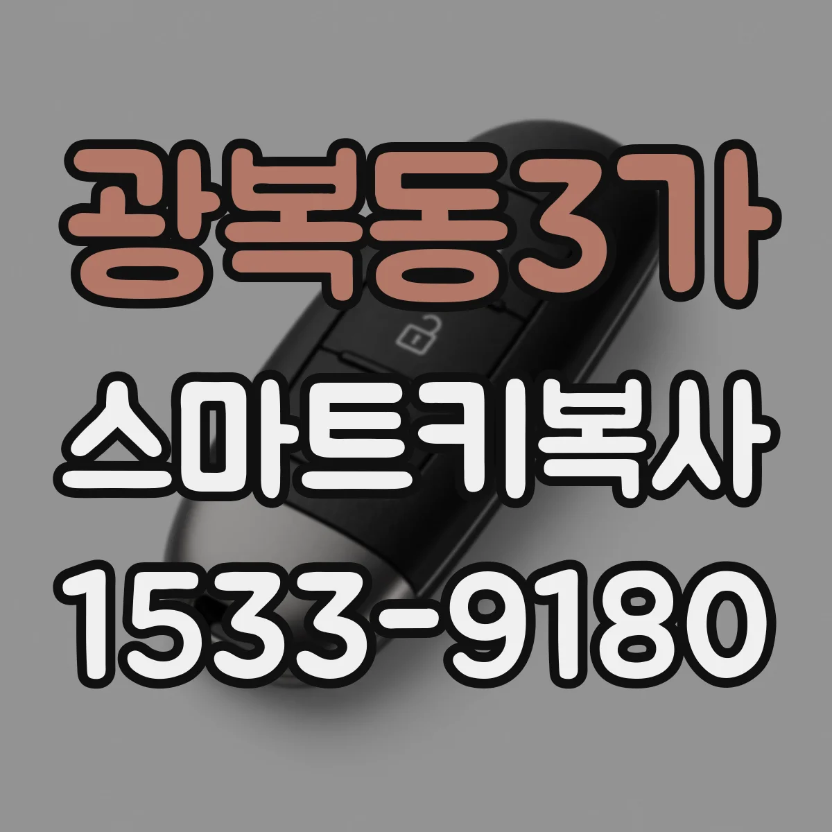 광복동3가 스마트키복사