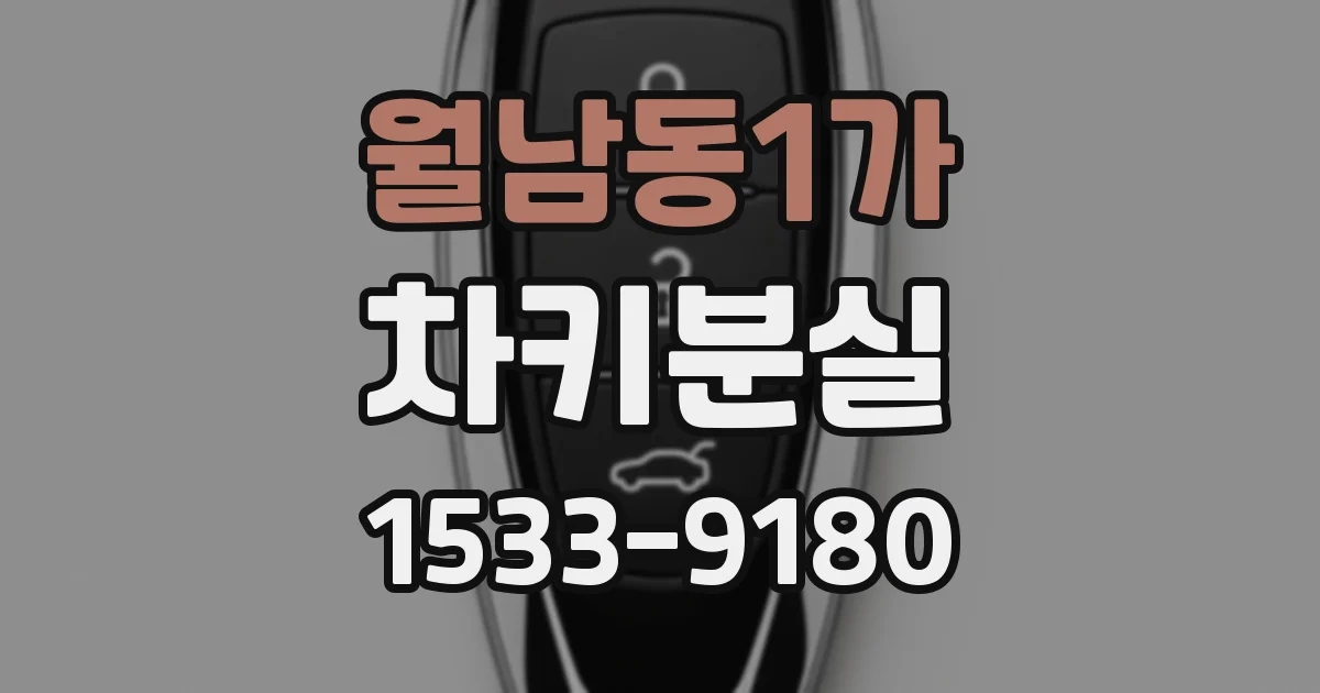 월남동1가 차키분실