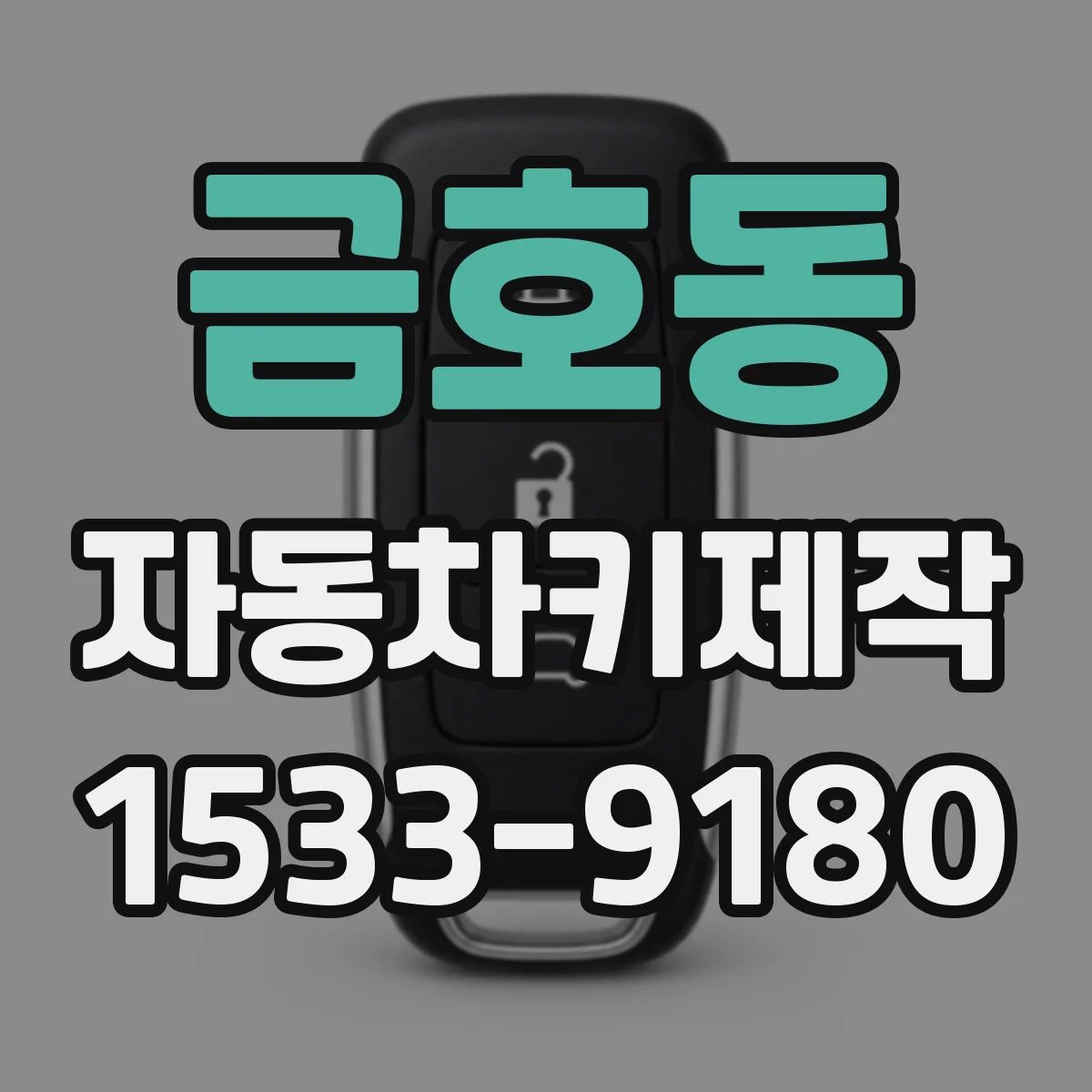 금호동 자동차키제작