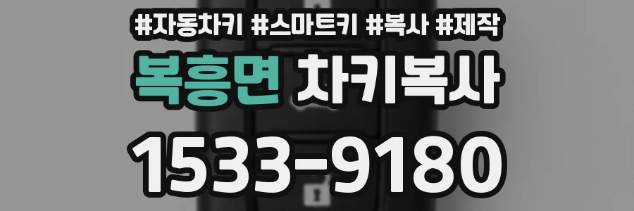복흥면 차키복사