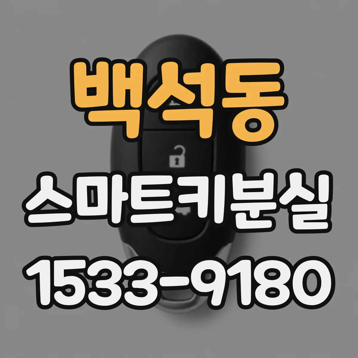 백석동 스마트키분실