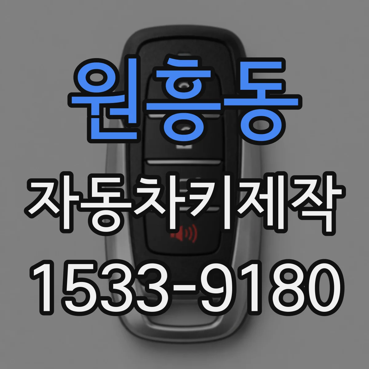 원흥동 자동차키제작