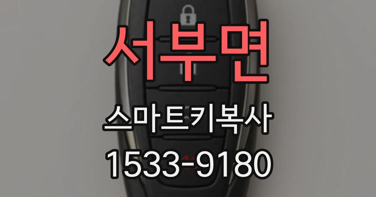 서부면 스마트키복사