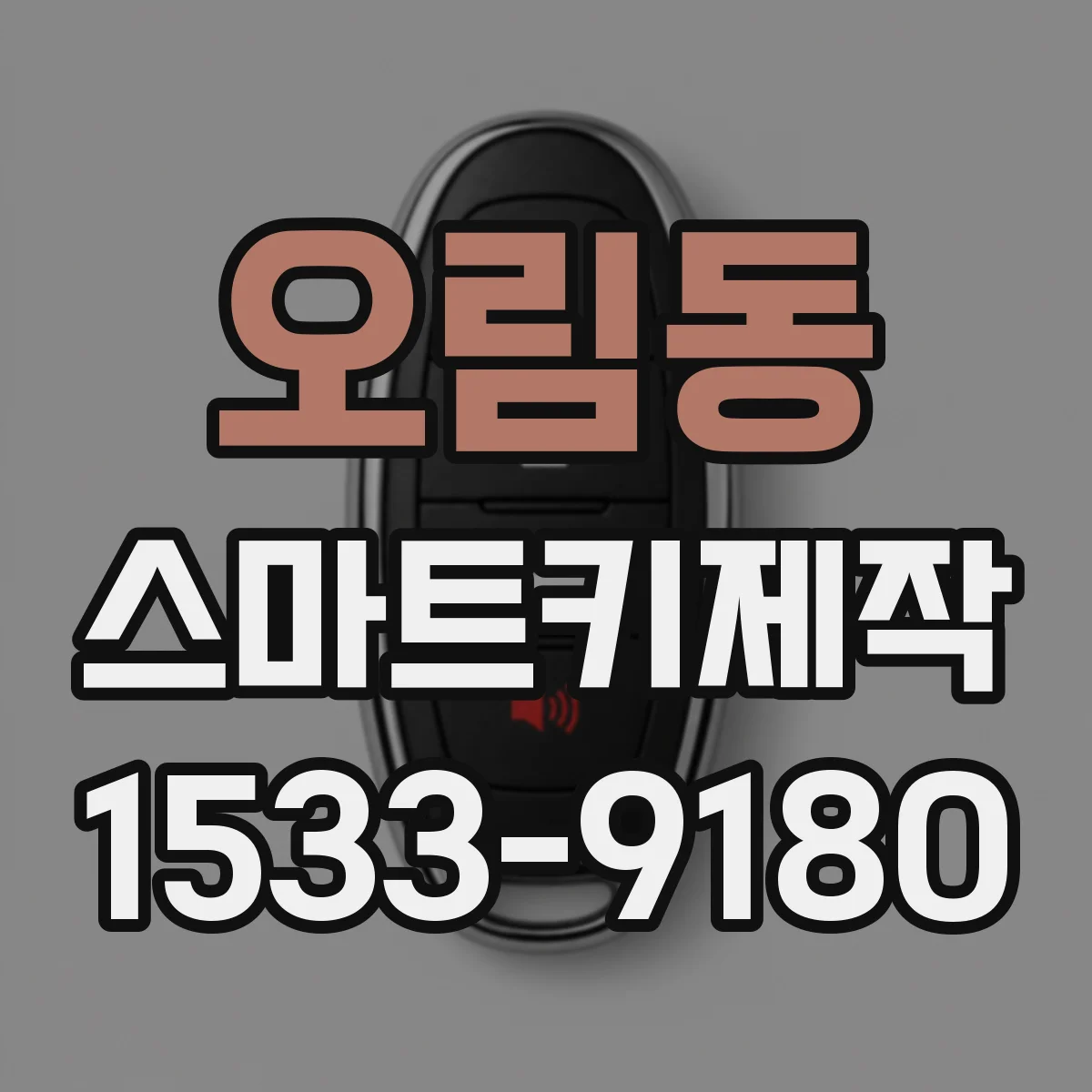오림동 스마트키제작