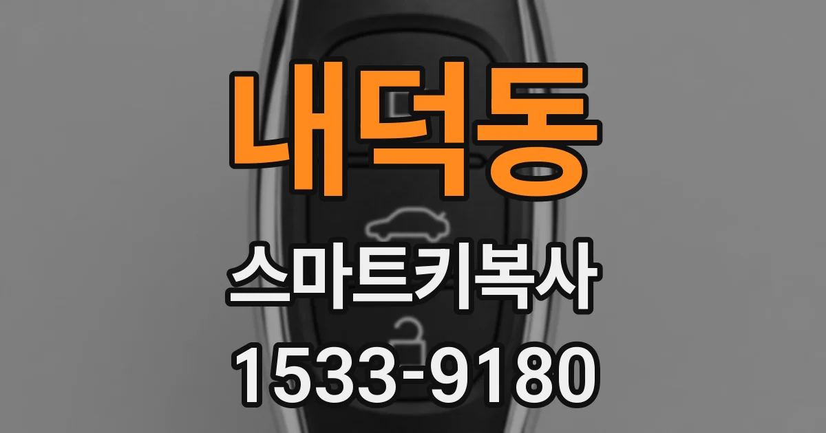 내덕동 스마트키복사