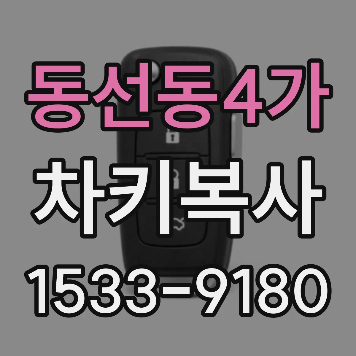 동선동4가 차키복사