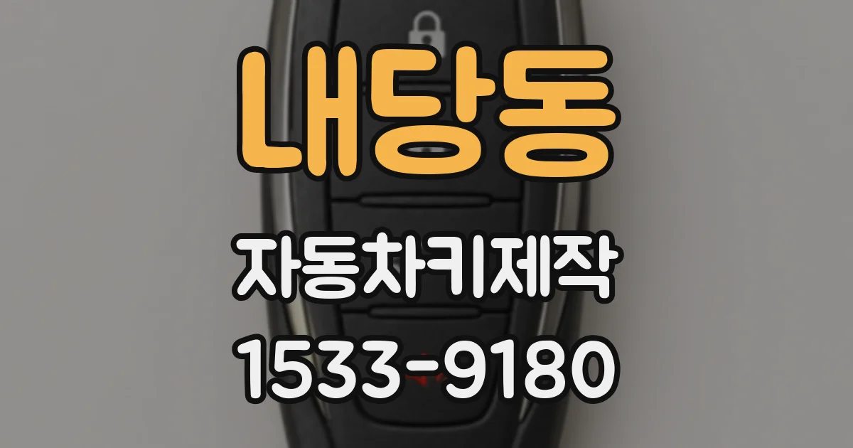 내당동 자동차키제작