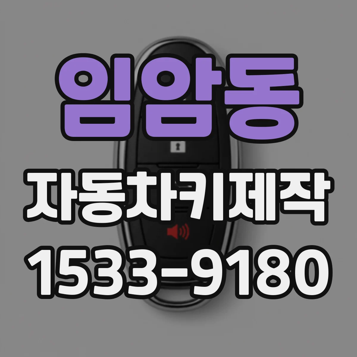 임암동 자동차키제작