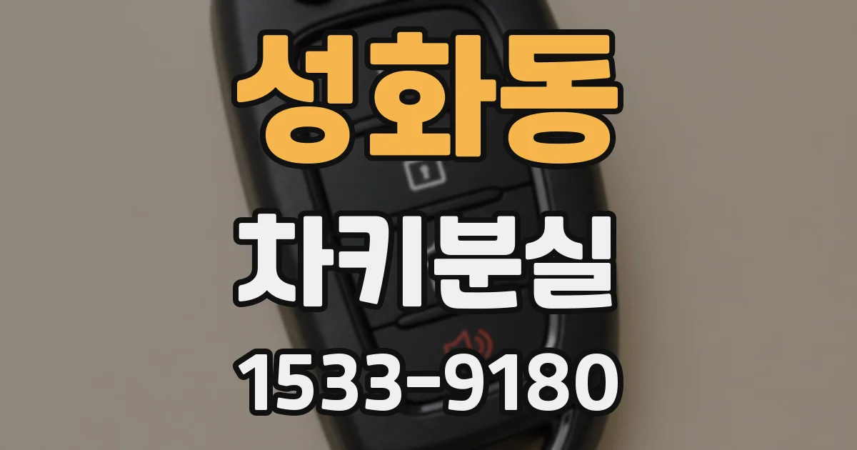 성화동 차키분실