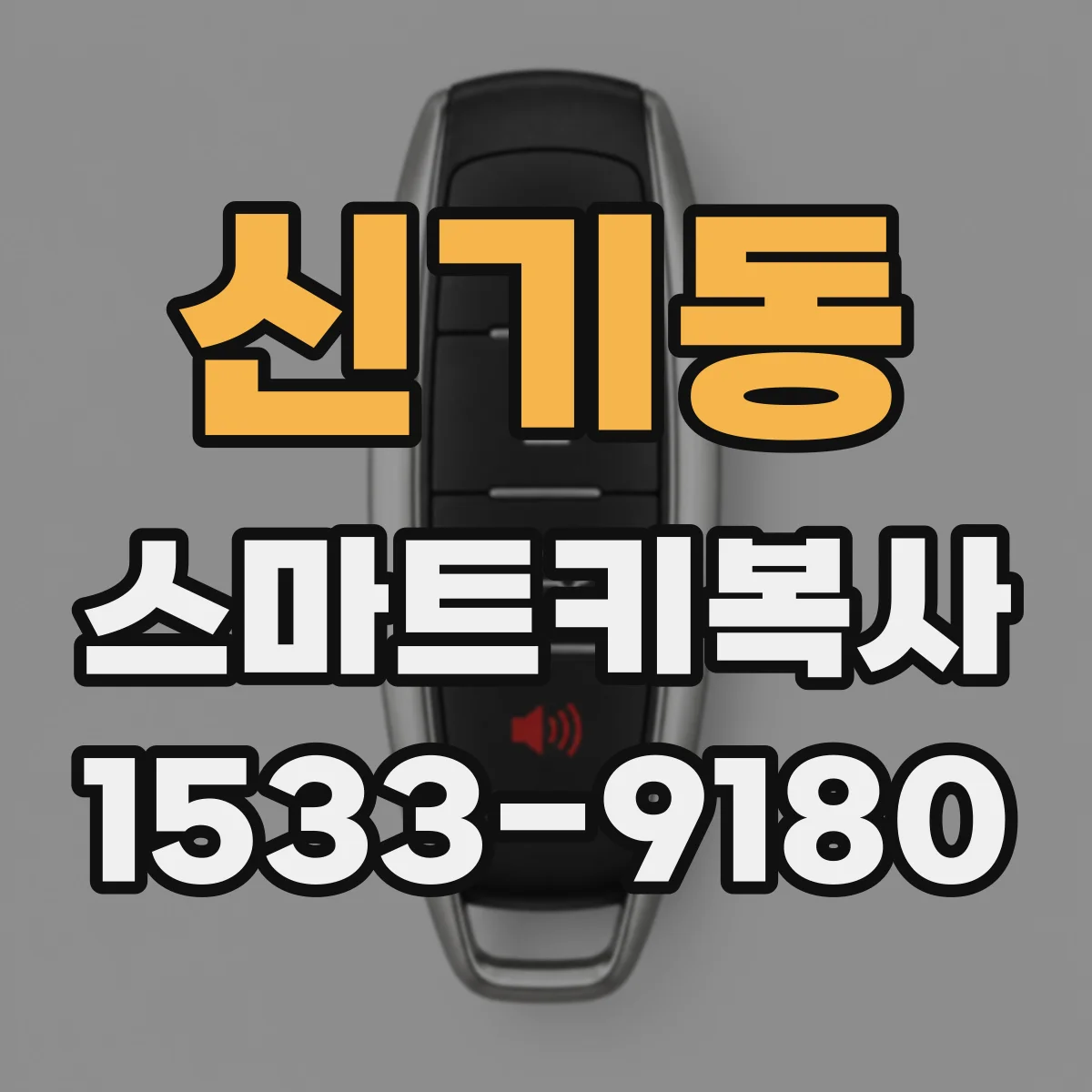 신기동 스마트키복사