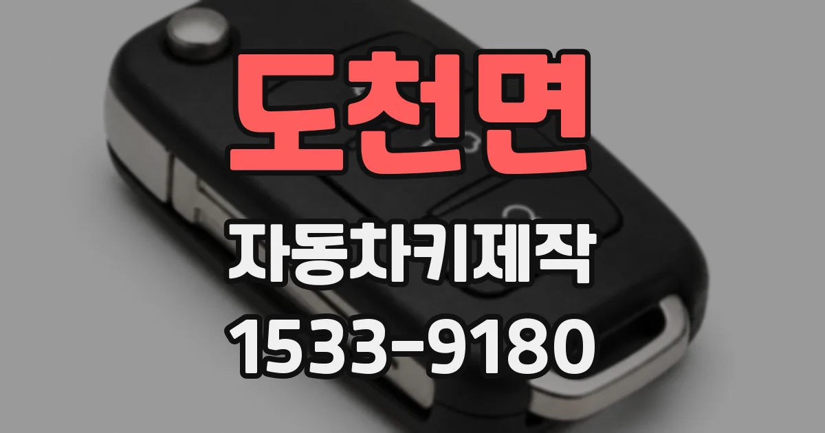 도천면 자동차키제작