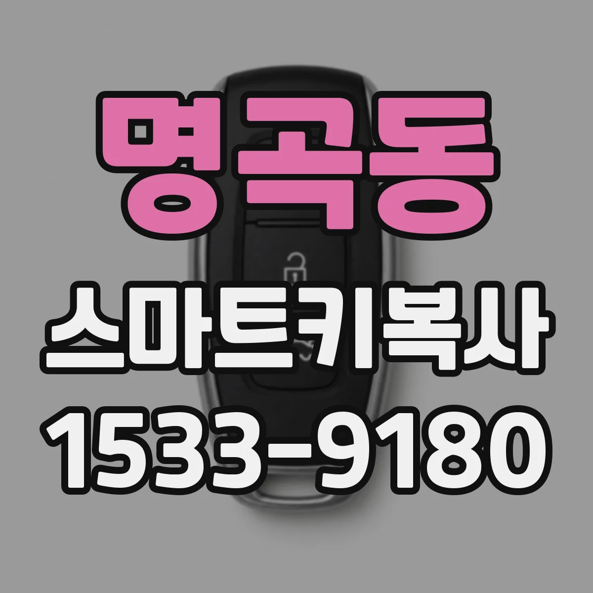 명곡동 스마트키복사
