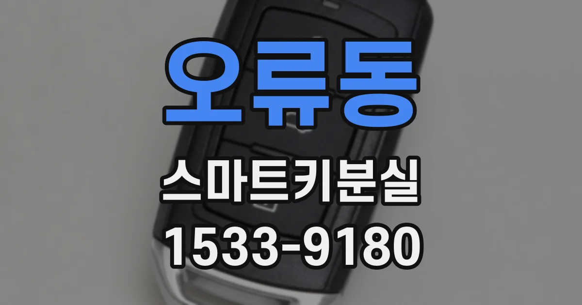 오류동 스마트키분실