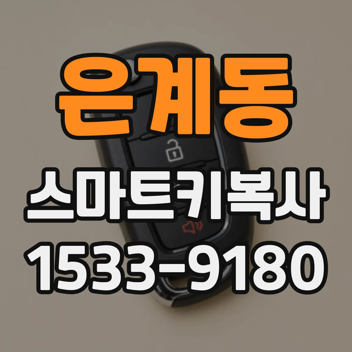은계동 스마트키복사