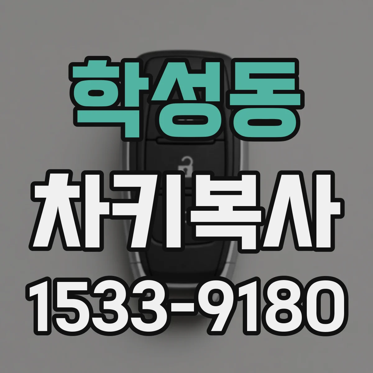 학성동 차키복사