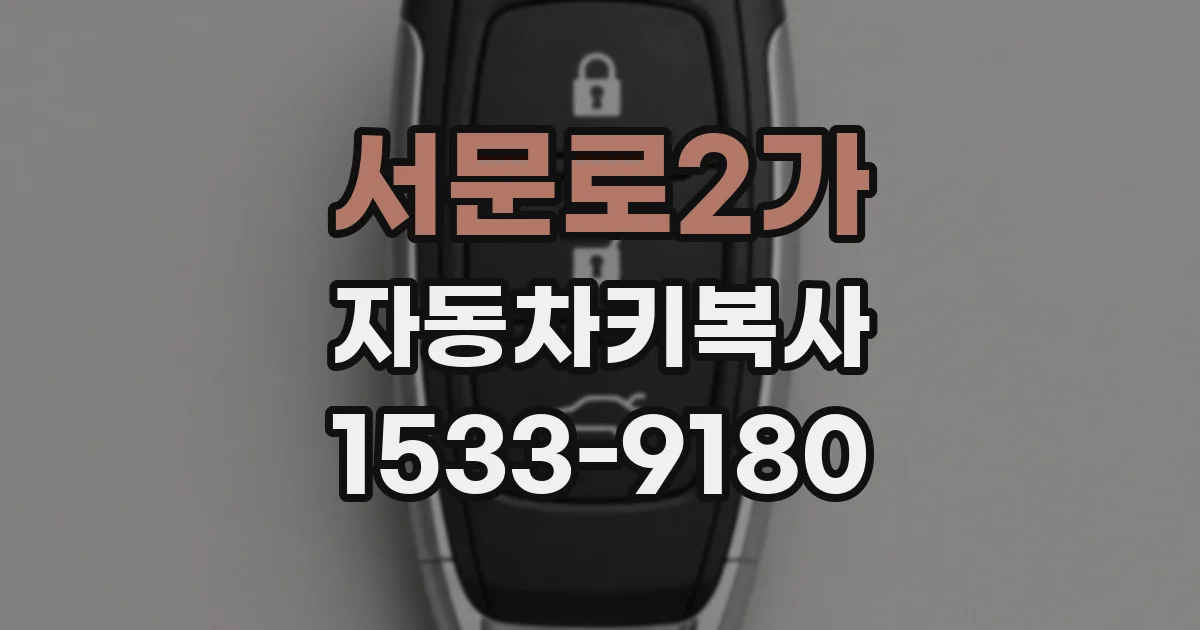 서문로2가 자동차키복사