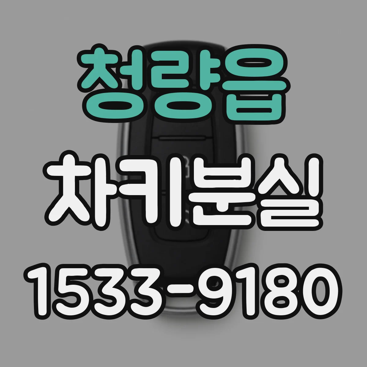 청량읍 차키분실