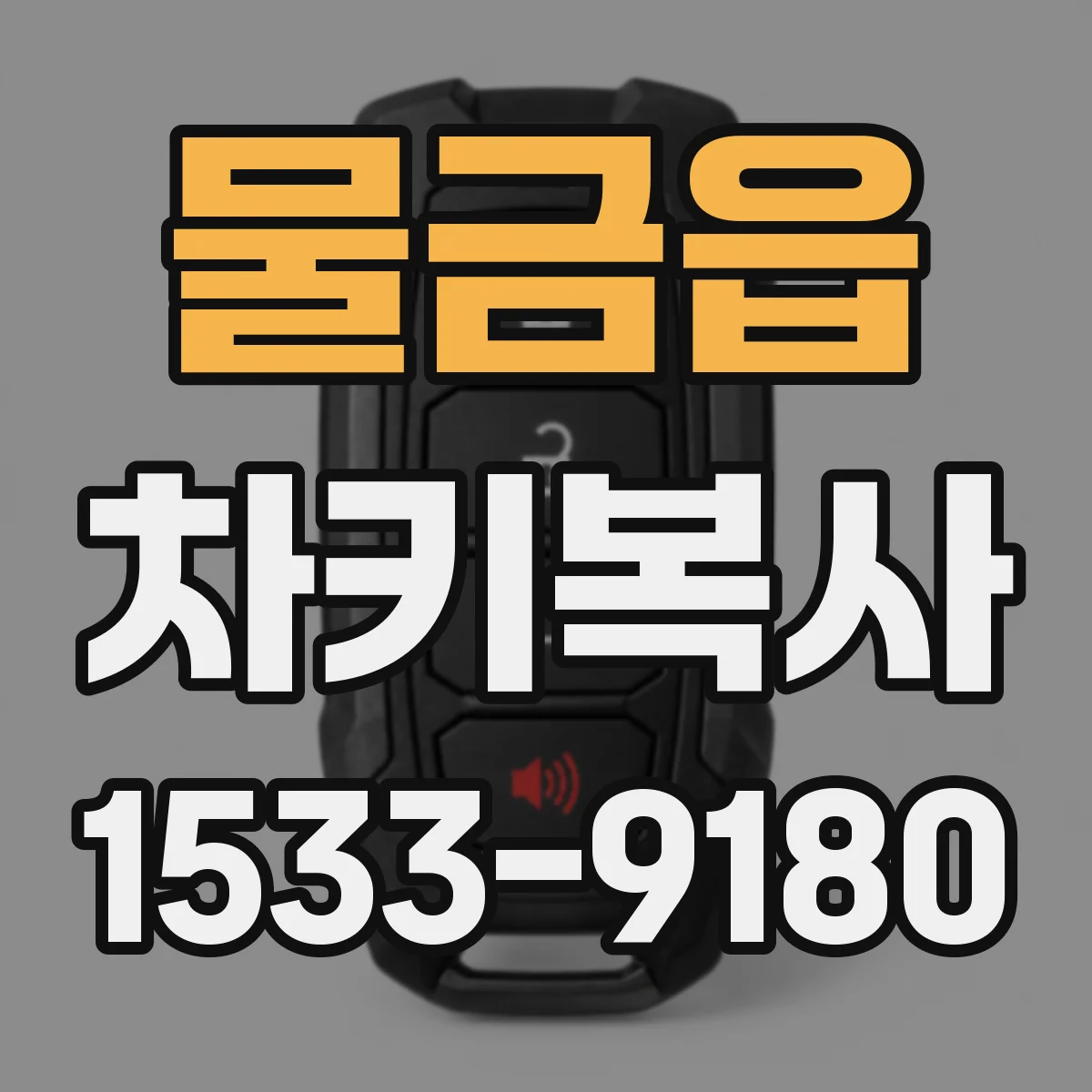 물금읍 차키복사