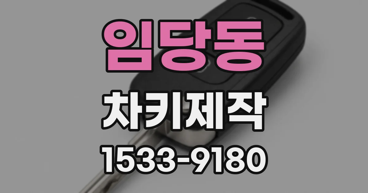 임당동 차키제작
