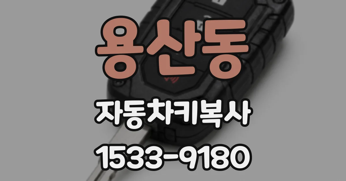 용산동 자동차키복사