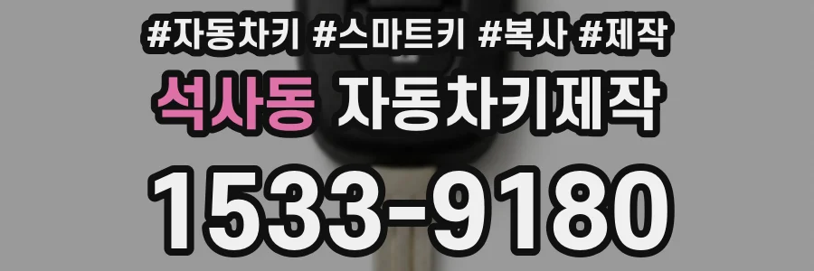 석사동 자동차키제작