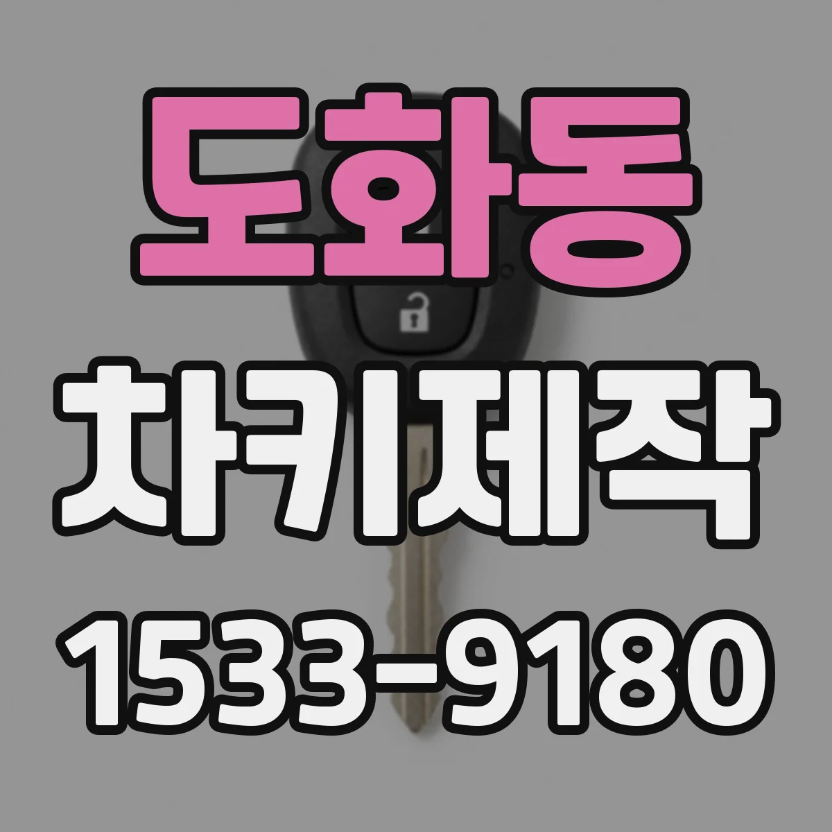 도화동 차키제작