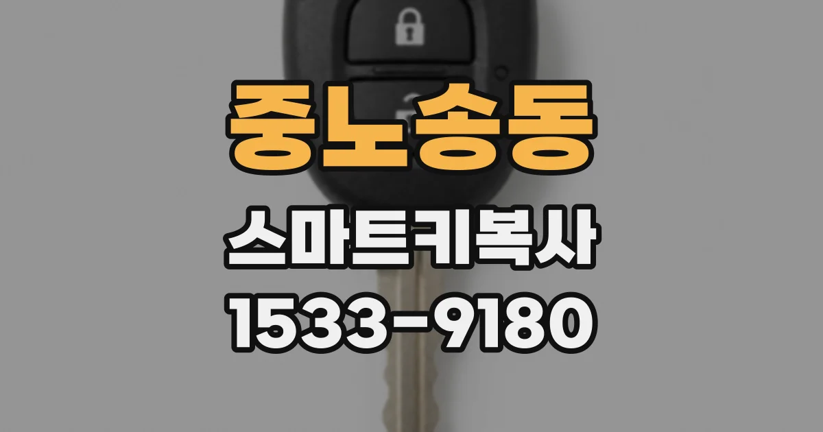 중노송동 스마트키복사