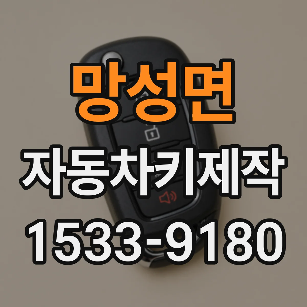 망성면 자동차키제작