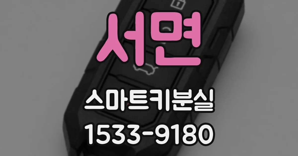 서면 스마트키분실
