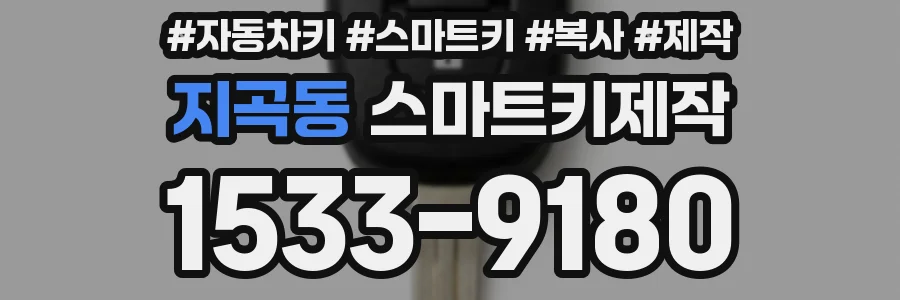 지곡동 스마트키제작