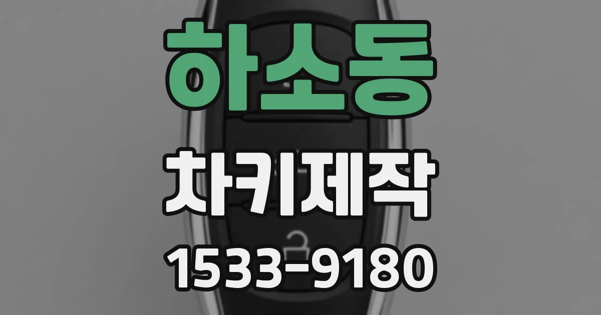 하소동 차키제작