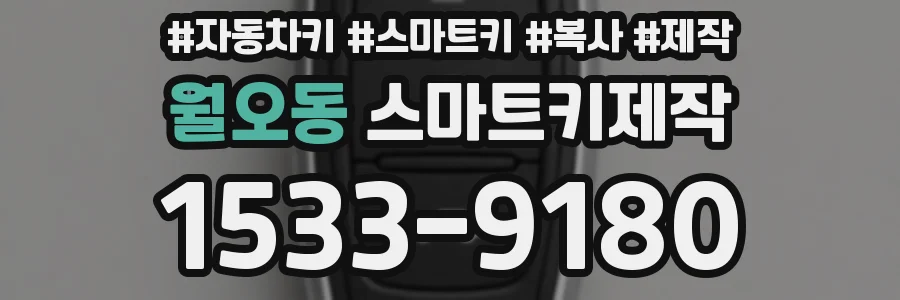 월오동 스마트키제작