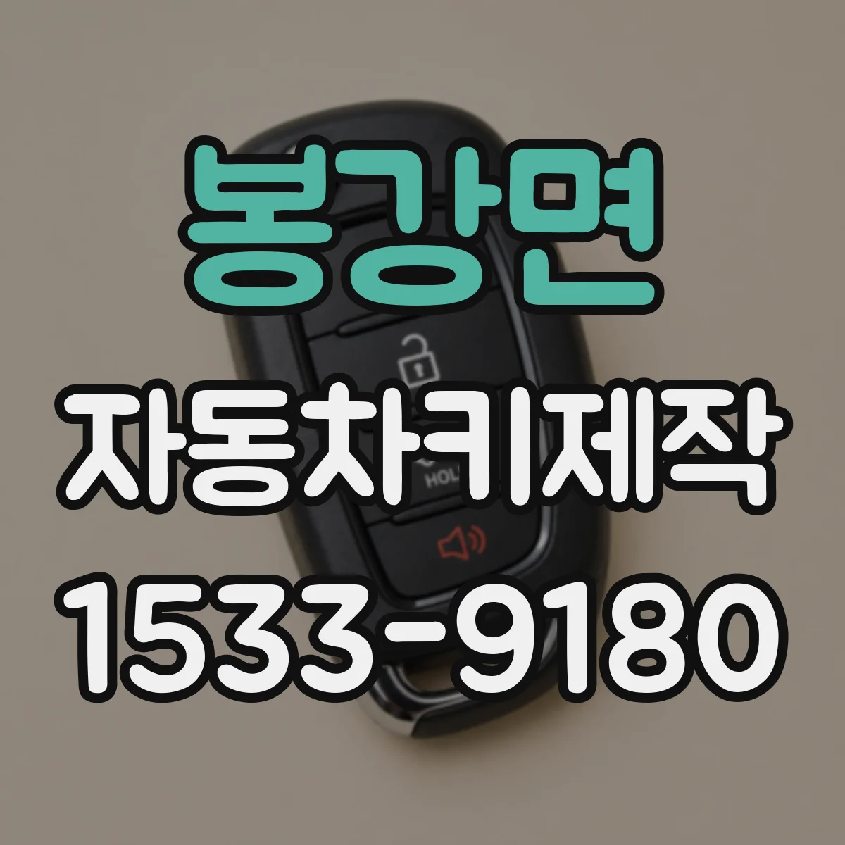 봉강면 자동차키제작