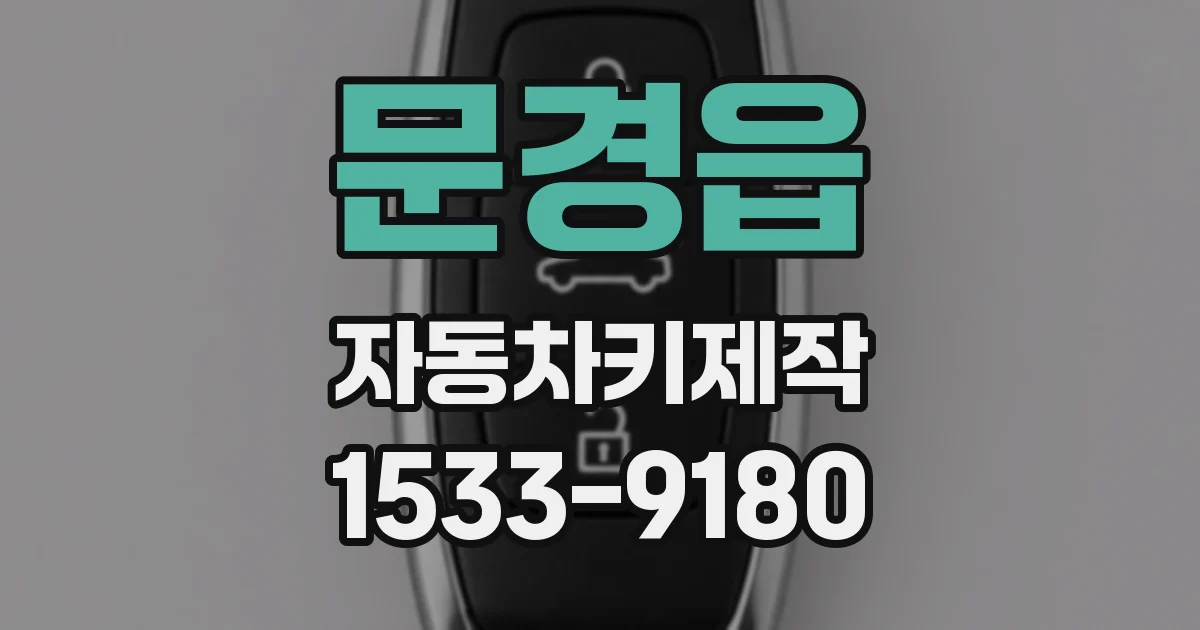 문경읍 자동차키제작